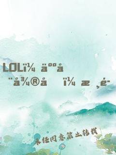LOL：人在微博，摸魚成神